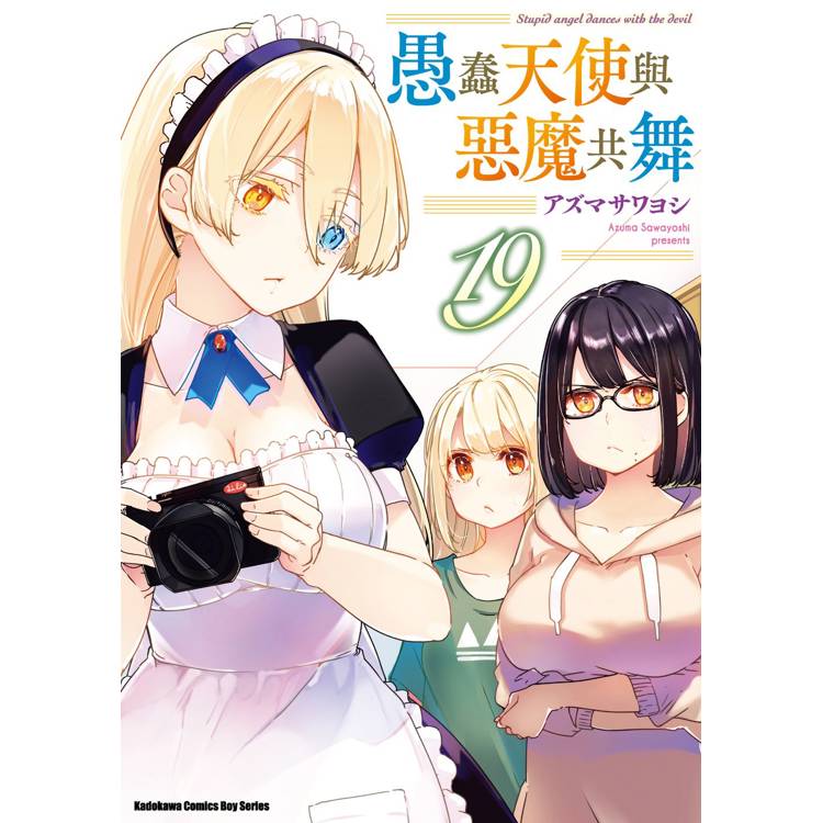 愚蠢天使與惡魔共舞（１９）