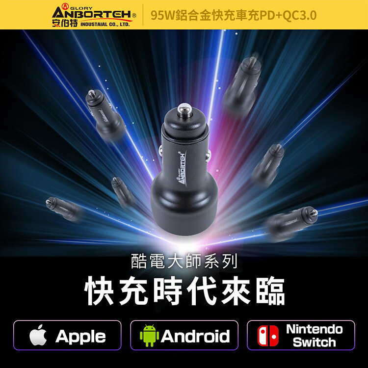 【安伯特】酷電大師 95W鋁合金快充車充PD+QC3.0 (12V/24V皆可使用 過充保護) 2