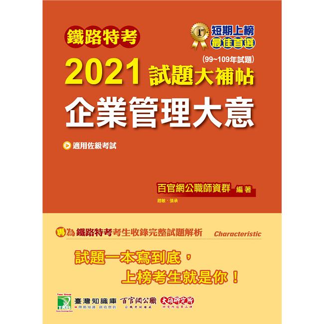 鐵路特考2021試題大補帖【企業管理大意（適用佐級）】（99~109年試題）（測驗題型）