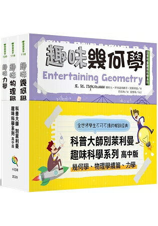 別萊利曼趣味科學系列套書：高中版(幾何學物理學續篇力學)(全套3冊) | 拾書所