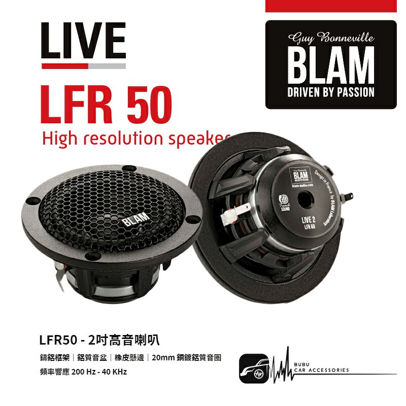 M2s【法國🇫🇷 奔朗 BLAM LFR50 高音喇叭】2吋全音域喇叭 汽車音響改裝喇叭