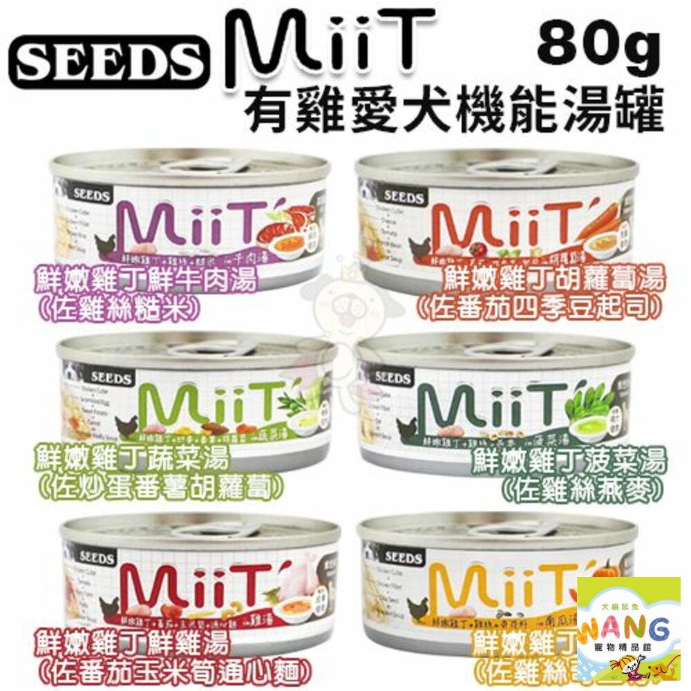 SEEDS 惜時 聖萊西 愛犬主食餐罐80g【24罐組】 Boby特級機能 MiiT有雞愛犬機能湯罐 狗罐頭『WANG』【萌寵換毛季★全館399即折 最高現抵483!!】週五10%點數回饋 4