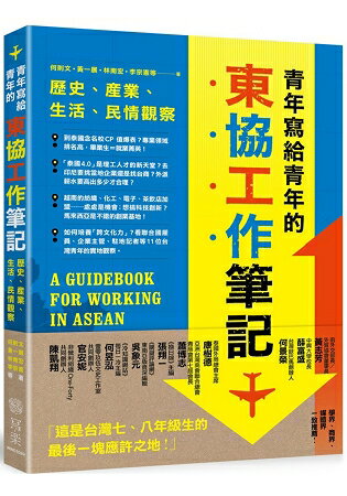 青年寫給青年的東協工作筆記