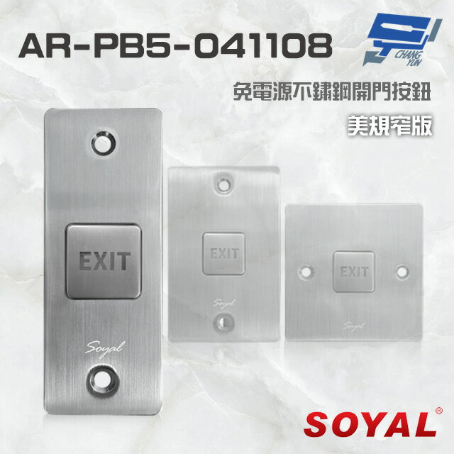 昌運監視器 SOYAL AR-PB5-041108 美規窄版 免電源不鏽鋼開門按鈕 不銹鋼按鈕【APP下單4%點數回饋】