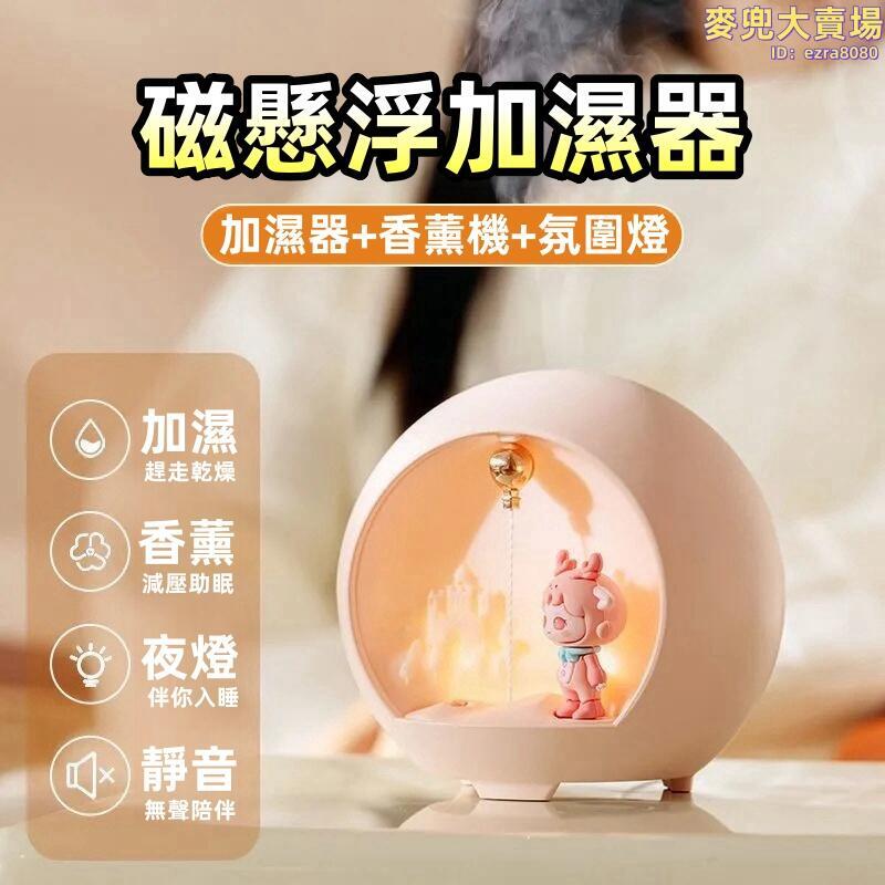 【磁懸浮加濕器】星球噴香機 加溼器 香薰機 氛圍燈 薰香機 擴香機 USB充電 家用臥室辦公室衛生間除臭