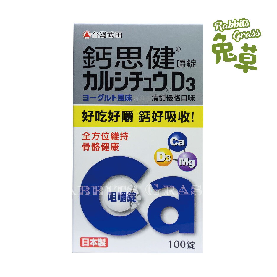 鈣思健 嚼錠 100 錠/瓶 :清甜優格口味 口嚼錠 臺灣武田