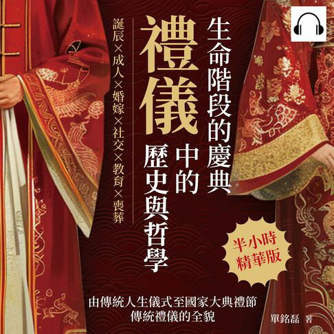 【有聲書】生命階段的慶典，禮儀中的歷史與哲學：誕辰×成人×婚嫁×社交×教育×喪葬，由傳統人生儀式至國家大典禮節，傳統禮儀的全貌 0