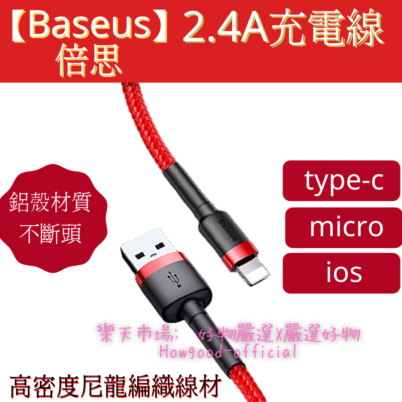 Baseue倍思2.4A快充線 Lightning 蘋果原廠傳輸線 充電線 傳輸線數據線type-c micro ios