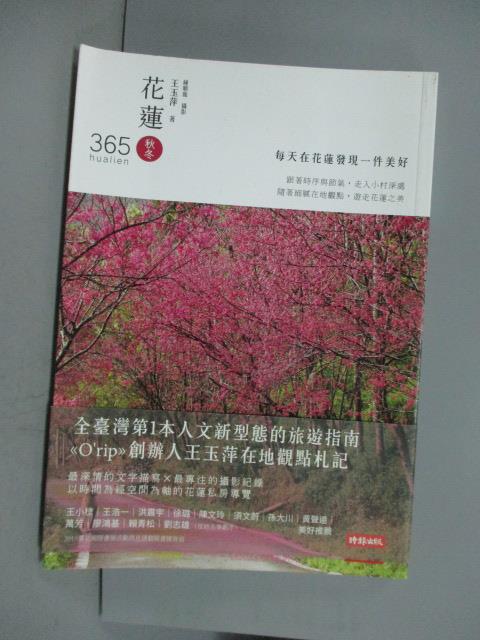 【書寶二手書T2／旅遊_GSQ】秋冬篇 花蓮365：每天在花蓮發現一件美好！_王玉萍字