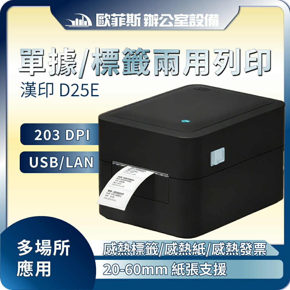 台灣漢印 HPRT D25E兩用式 感熱出單標籤條碼印表機/熱感式/USB LAN