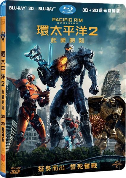 【停看聽音響唱片】【BD】環太平洋2：起義時刻 3D+2D藍光雙碟版