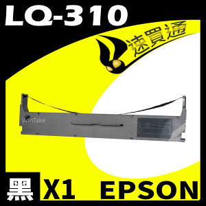 【速買通】EPSON LQ-310 點陣印表機專用相容色帶