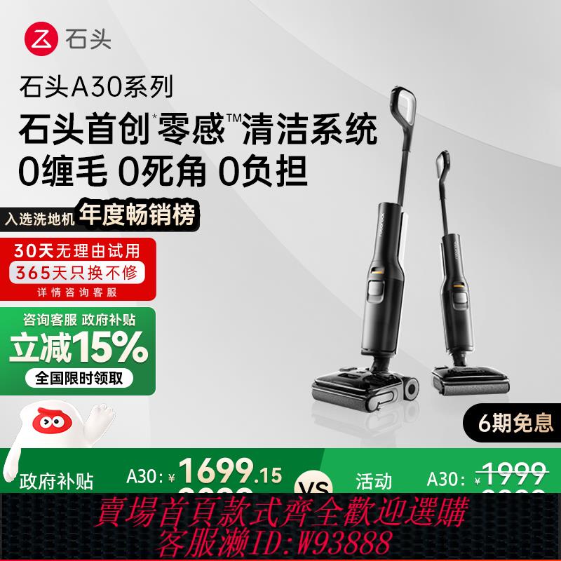 {臺灣公司貨 可打統編}【政府補貼15%】石頭洗地機A30/A30Pro躺平0纏毛母嬰級吸拖一體機