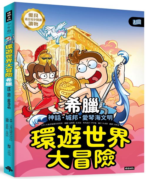 環遊世界大冒險【希臘】：神話‧城邦‧愛琴海文明
