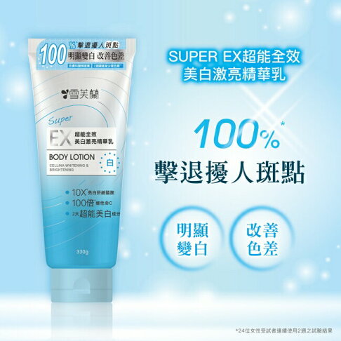 雪芙蘭SUPER EX超能全效美白激亮精華乳330g 1