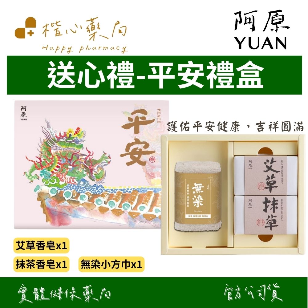【楷心藥局】YUAN阿原 送心禮-平安禮盒 | 艾草皂、抹草皂、無染小方巾、送禮首選