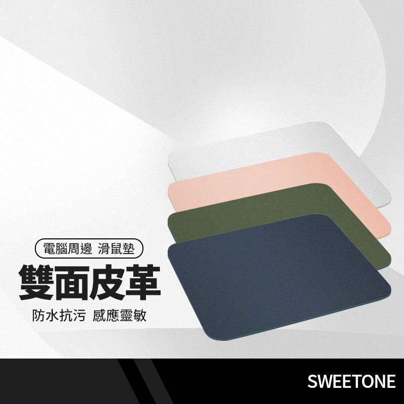 【超取免運】SWEETONE 雙面皮革滑鼠墊 雙面可用 辦公桌墊 電腦桌墊 加大款 防滑墊 防水防油 耐磨 雙色