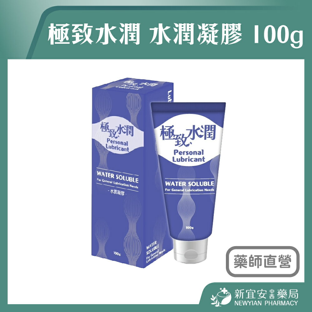 極致水潤 水潤凝膠 100g 潤滑液 潤滑劑 情趣用品【新宜安中西藥局】