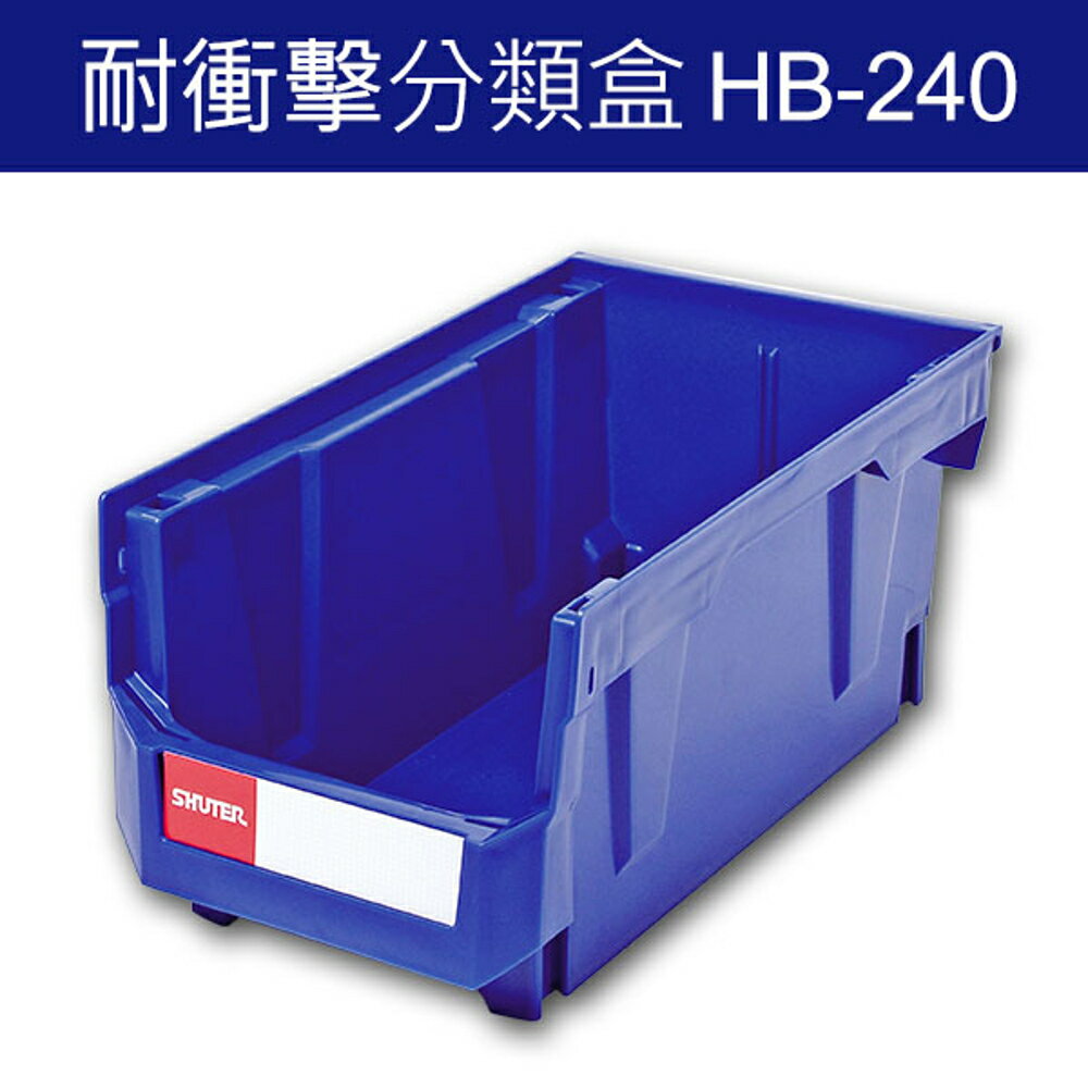 樹德 分類整理盒 HB-240 DIY、耐衝擊、大容量 (20個/箱)/工具箱/工具盒/收納櫃/零件盒/五金櫃/零件櫃