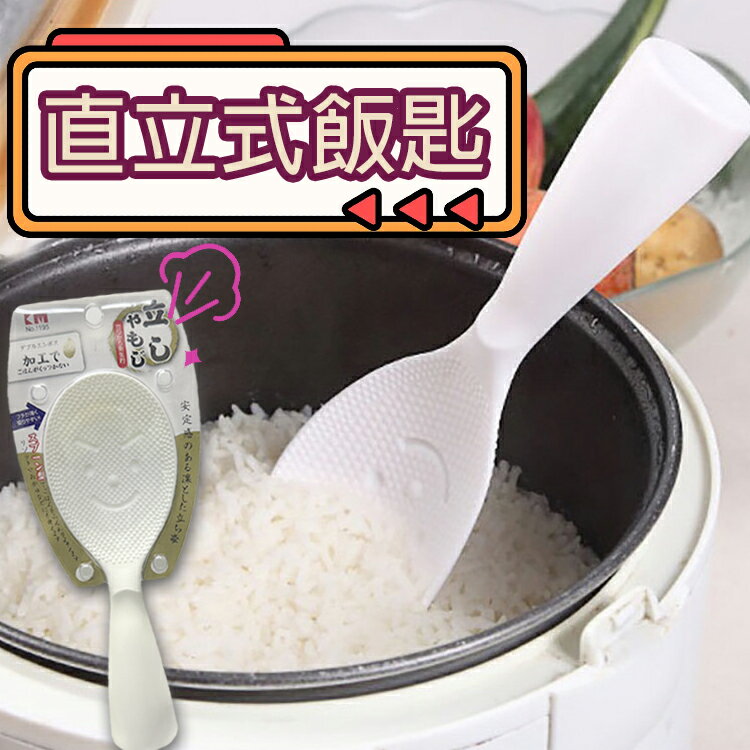 直立式飯匙 不粘飯 飯勺 飯匙 料理匙 拌飯匙 攪拌匙 可立式 可吊掛 不倒飯匙 站立於桌面 笑臉飯匙 電鍋匙 塑料飯勺 打飯勺