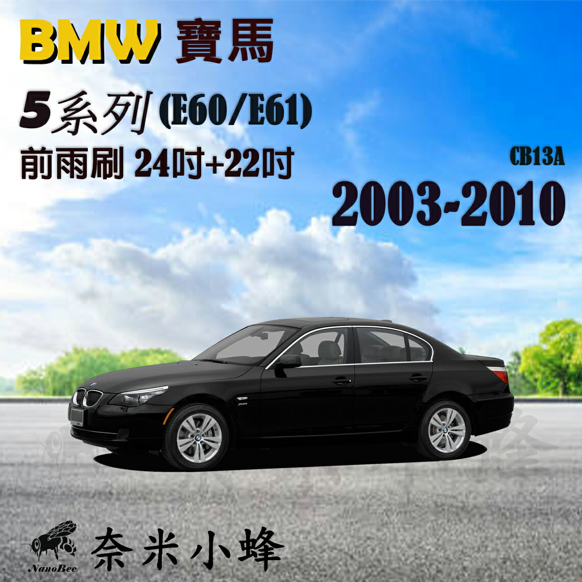 BMW寶馬 5系列/523I 2003-2010(E60/E61)雨刷 德製3A膠條 軟骨雨刷 雨刷精【奈米小蜂】