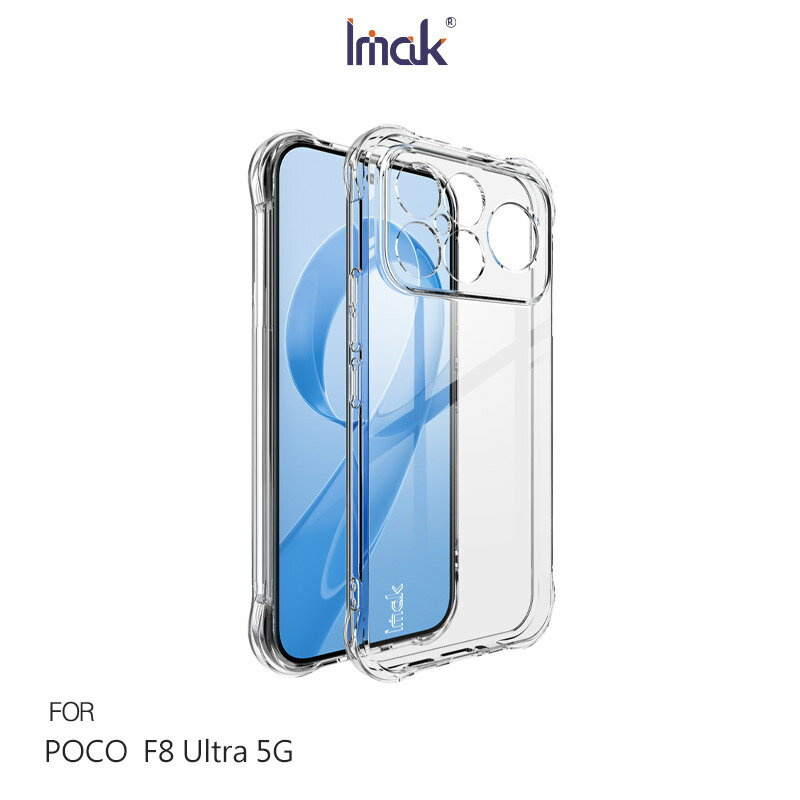 Imak 艾美克 POCO F8 Ultra 5G 全包防摔套(氣囊) 保護殼 防摔殼 氣囊套 透明套 TPU軟套 不易發黃