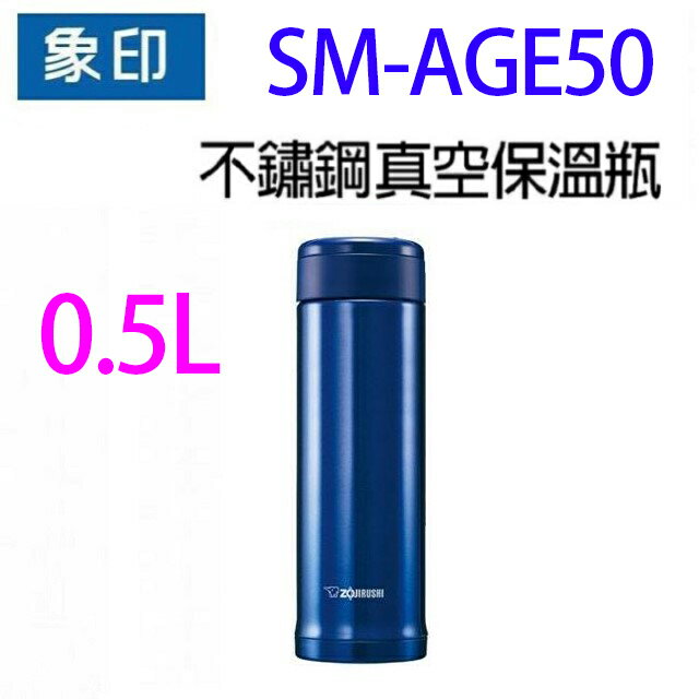 象印 SM-AGE50 不鏽鋼真空 0.5L 保溫瓶