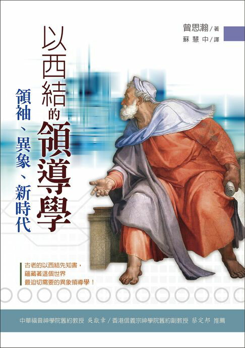 【電子書】以西結的領導學：領袖、異象、新時代