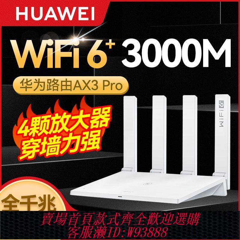 【公司貨 最低價】華為Ax3pro路由器3000M千兆家用高速無線wifi穿墻王WiFi6路由器