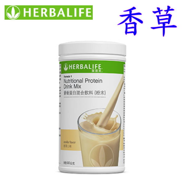 賀寶芙 Herbalife 營養蛋白混合飲料 香草 奶昔