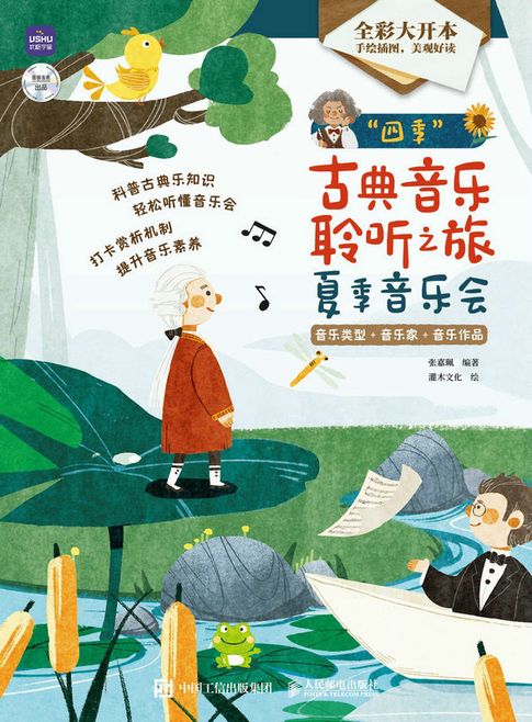 【電子書】“四季”古典音乐聆听之旅 夏季音乐会