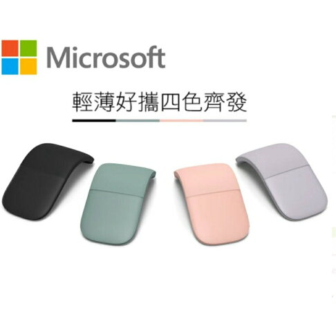 【含稅公司貨】Microsoft微軟 Surface Arc Mouse 藍牙無線滑鼠 ELG-00009 0