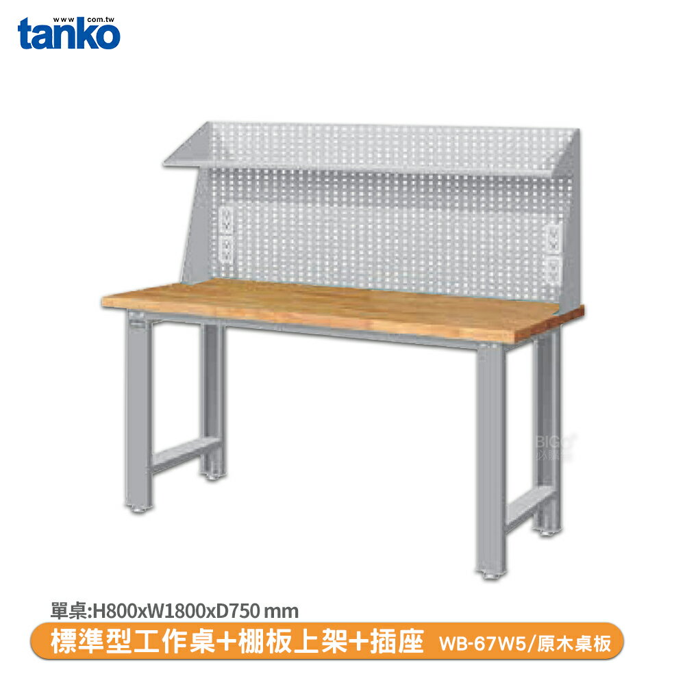 【天鋼 標準型工作桌 WB-67W5】原木桌板 辦公桌 工作桌 書桌 工業風桌 實驗桌