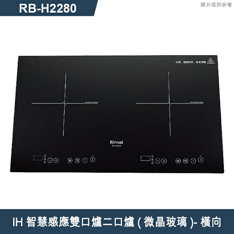 (全省原廠安裝)林內IH智慧感應雙口爐(橫向) RB-H2280A  結帳9折