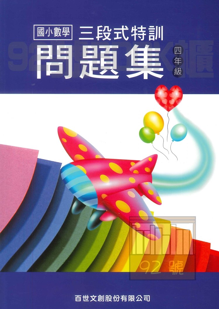 王百世國小3段式數學特訓問題集4年級 92號book櫃 參考書專賣店