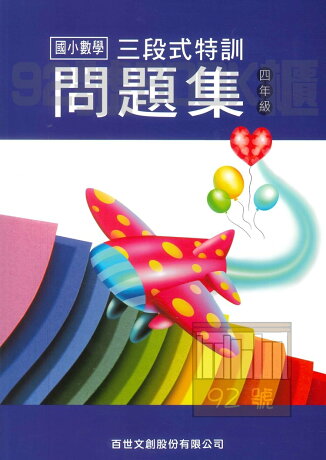 王百世國小3段式數學特訓問題集4年級 92號book櫃 參考書專賣店 王百世國小3段式數學特訓問題集4年級 92號book櫃 參考書專賣店