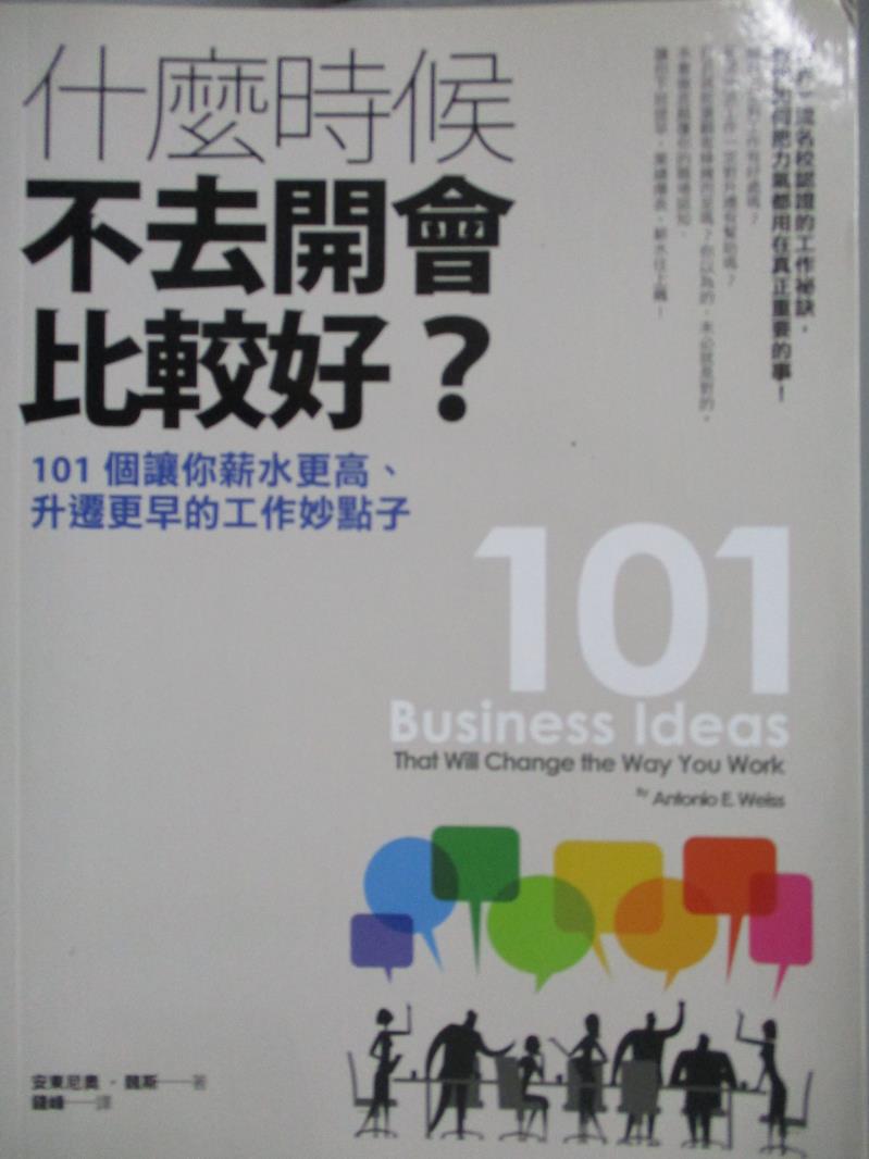 【書寶二手書T8／財經企管_ZDK】什麼時候不去開會比較好?-101個讓你薪水更高、升遷更早的工作妙點子_安東尼奧‧魏斯