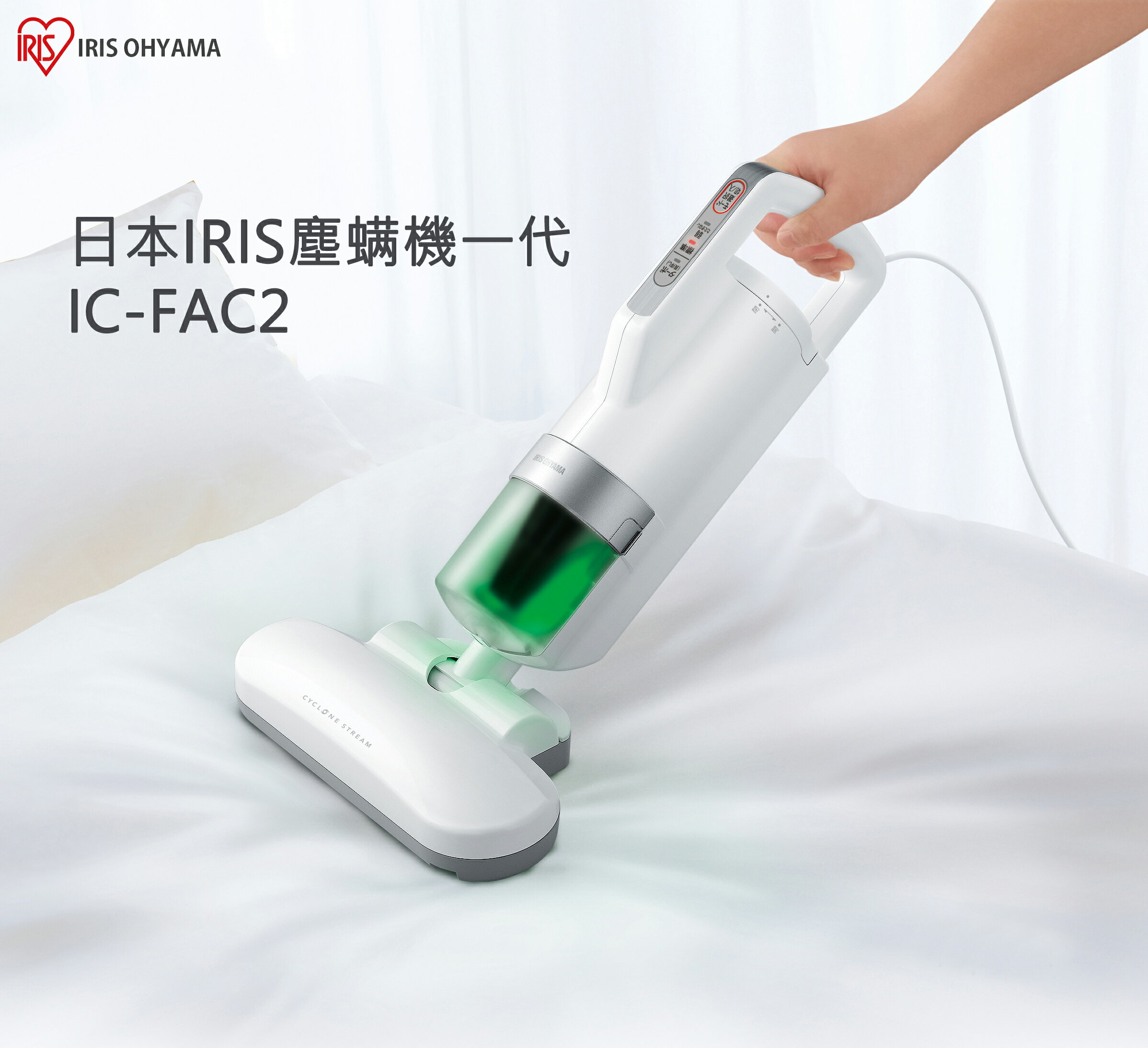 IRIS 大拍1.0-塵螨機一代 IC-FAC2