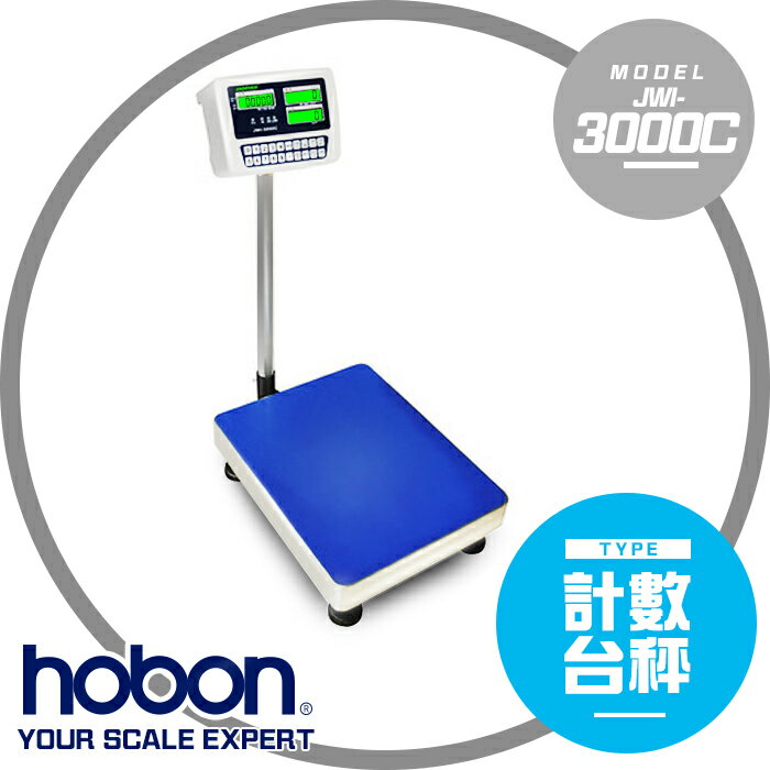 【hobon 電子秤】 JWI-3000C新型計數台秤