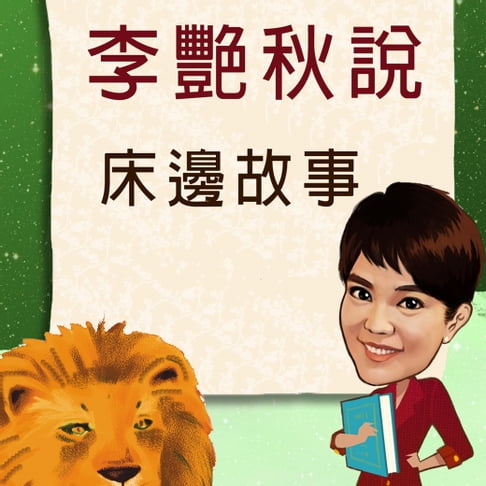 【有聲書】李艷秋說故事之床邊故事 0