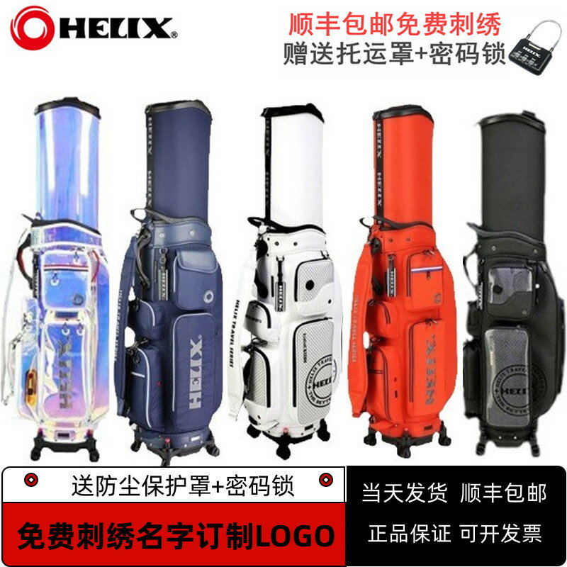 正品HELIX喜力克斯高爾夫男女士球包golf伸縮硬殼航空託運包新款