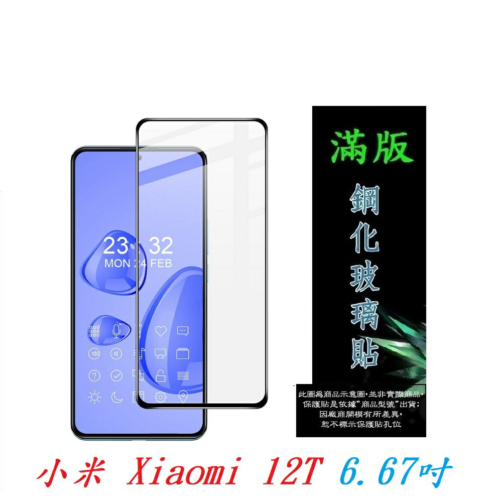 【滿膠2.5D】小米 Xiaomi 12T 6.67吋 亮面 滿版 全膠 鋼化玻璃 9H
