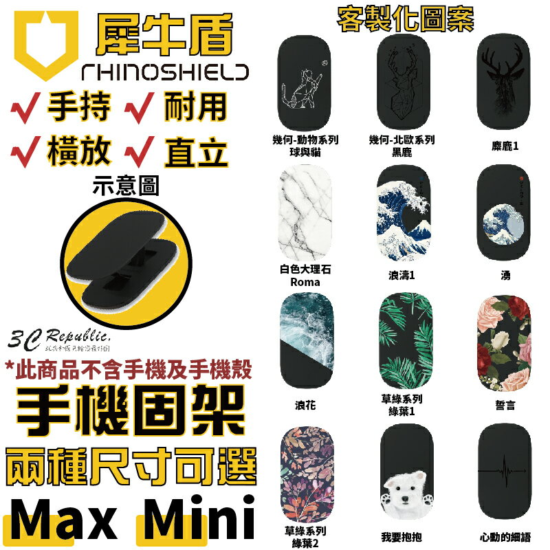 犀牛盾 RhinoShield 客製化圖案 手機支架 手機架 可重覆黏貼 固架 MINI MAX 適用各款手機型號【299免運領券再享折扣】