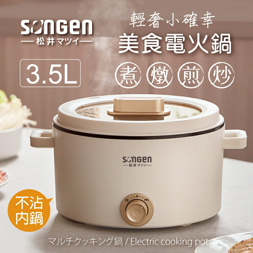 【現貨熱賣】SONGEN 松井 3.5L多功能美食電火鍋/料理鍋/電烤爐/美食鍋 SG-177HS