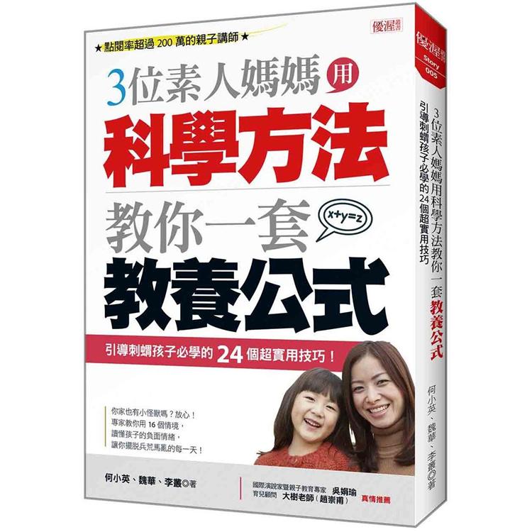 三位素人媽媽用科學方法教你一套教養公式：引導刺蝟孩子必學的24個超實用技巧 | 拾書所