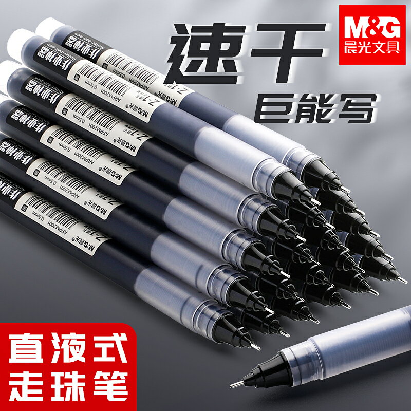 晨光直液式走珠筆0.5mm黑色直液筆大容量速幹全針管水筆考試黑筆學生用作業神器碳素筆中性筆文具辦公簽字筆