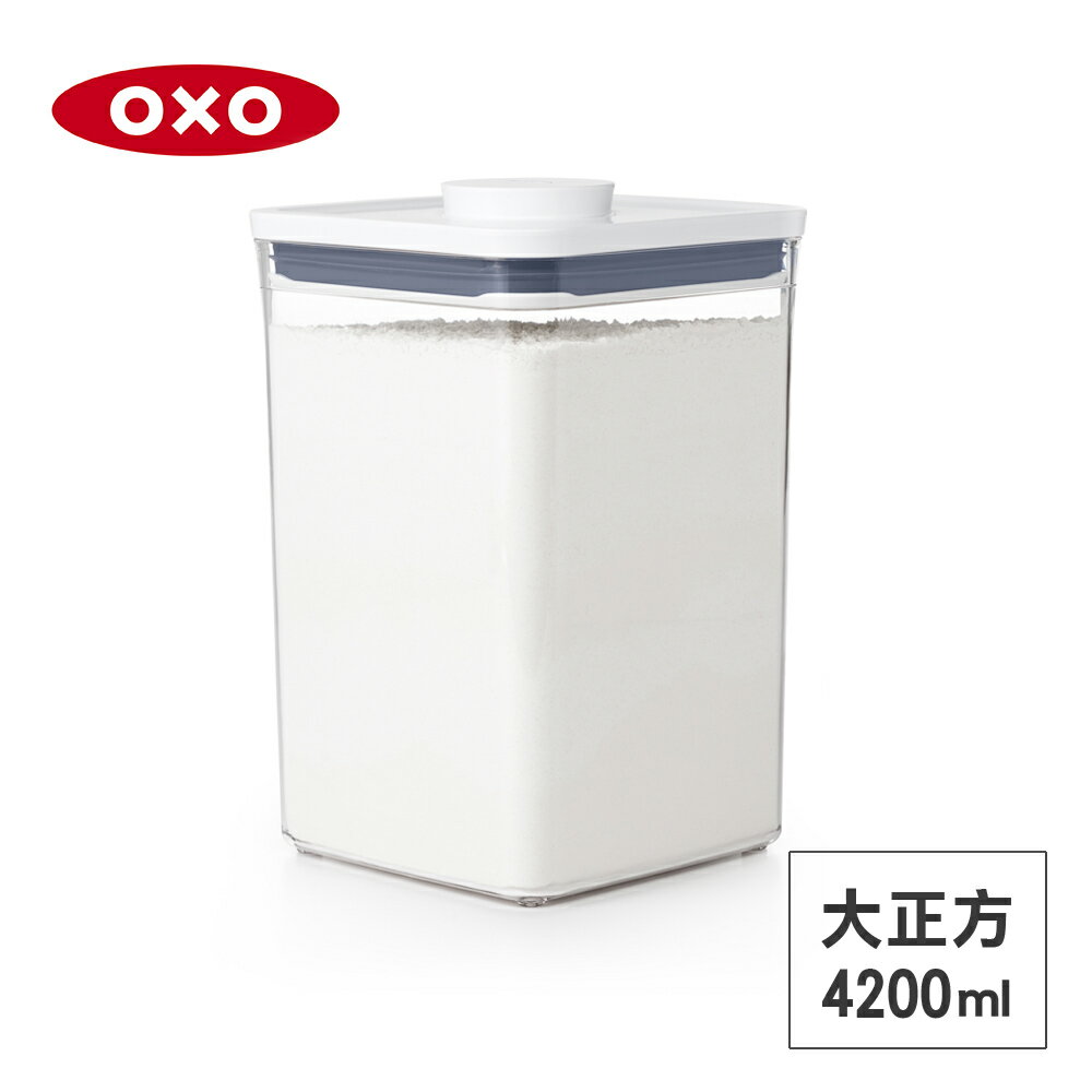 美國OXO POP 大正方按壓保鮮盒-4.2L 01023BS42