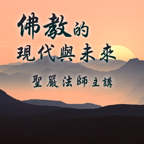 【有聲書】佛教的現代與未來 0