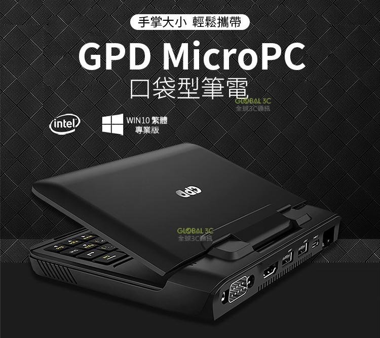 最新升級版 GPD MicroPC 口袋型筆電 6吋螢幕 HDMI USB RJ45 RS232 多擴充插槽【APP下單4%回饋】