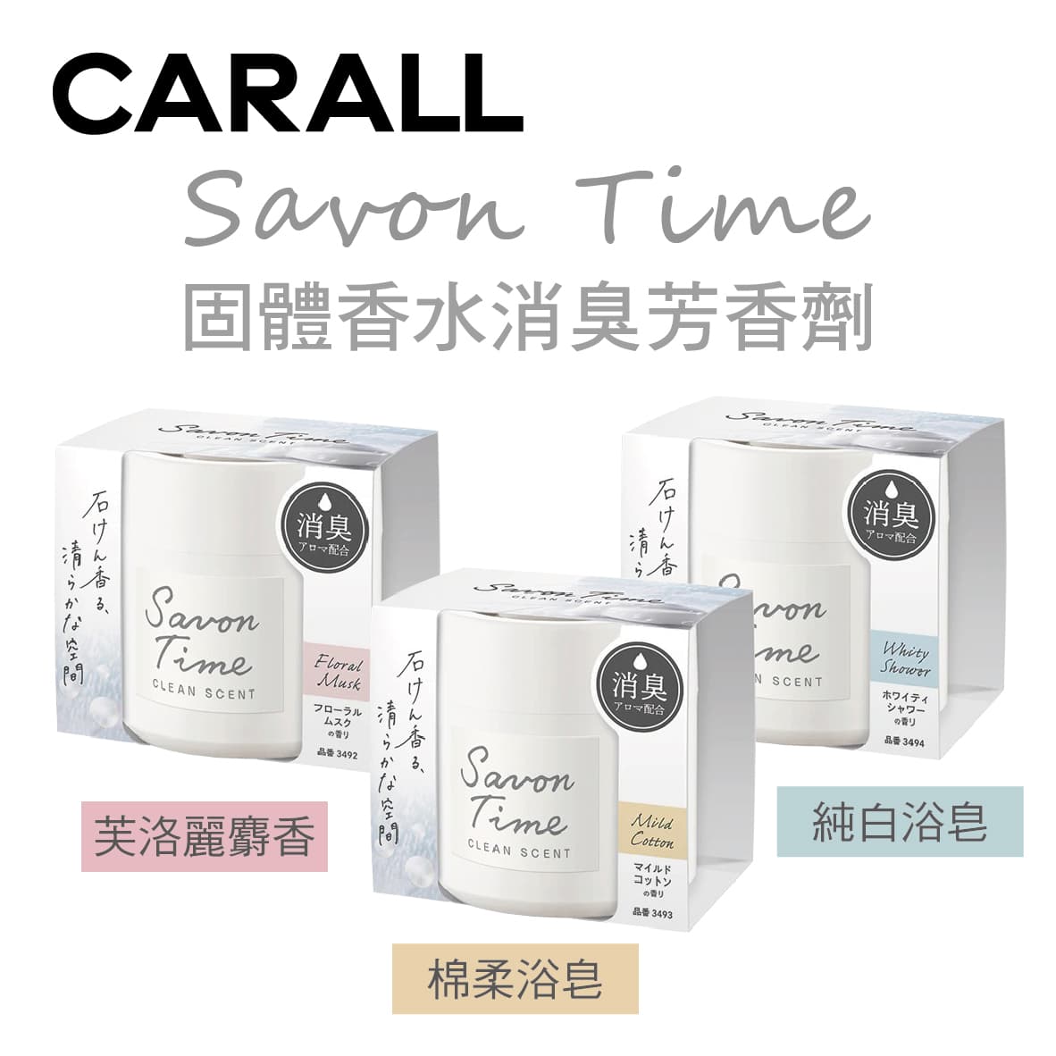 真便宜 CARALL Savon Time 固體香水消臭芳香劑100g